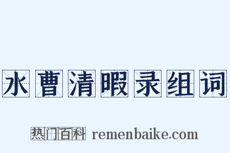 水曹清暇录组词是什么意思的图片